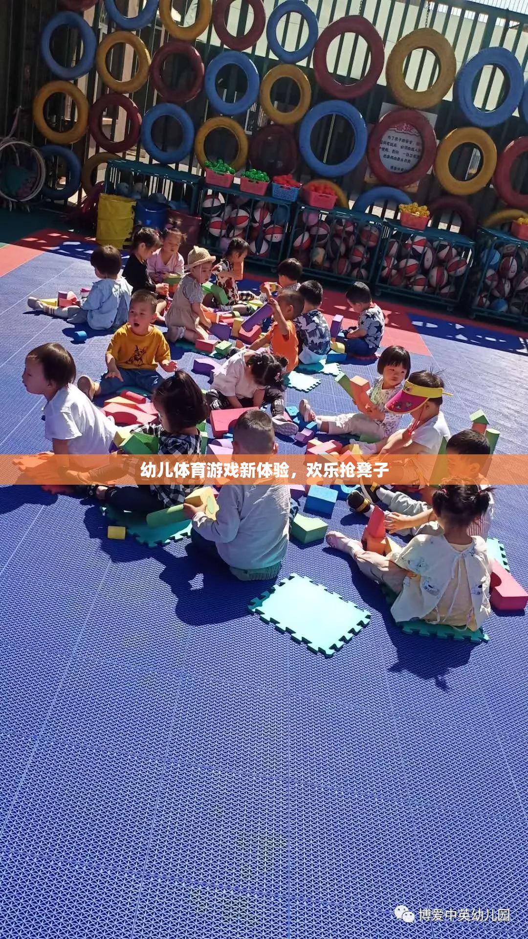 歡樂(lè)搶凳子，幼兒體育游戲新體驗(yàn)