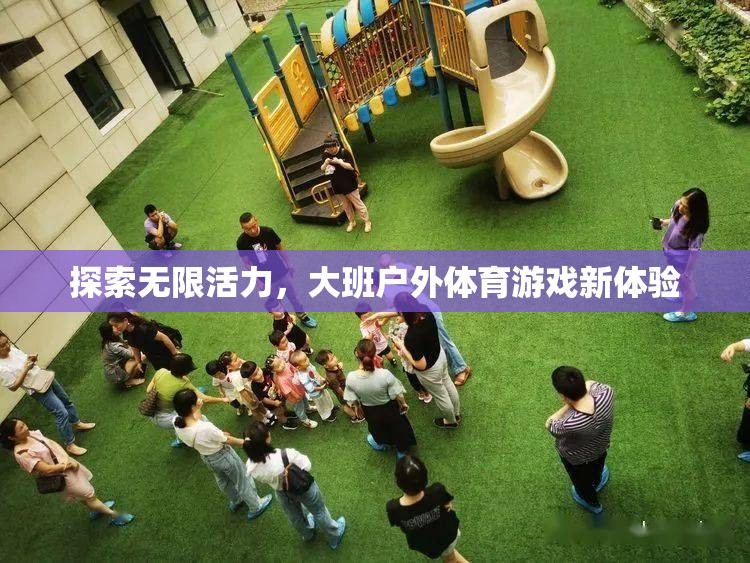 大班戶外體育游戲，探索無限活力新體驗