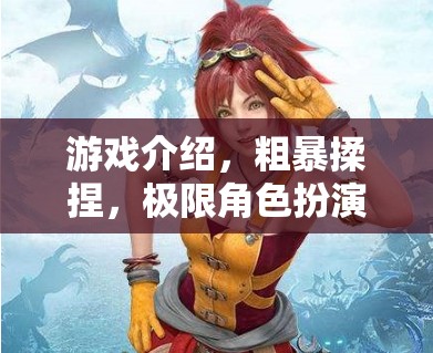 粗暴揉捏，極限角色扮演的深度游戲體驗(yàn)