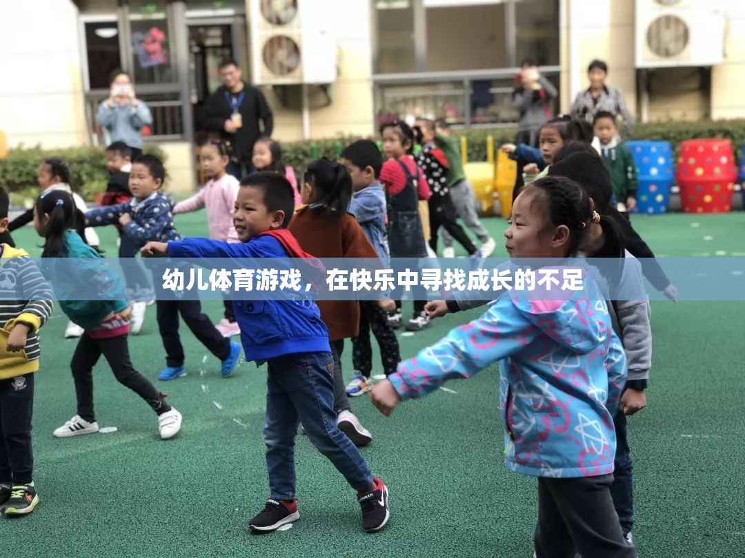 幼兒體育游戲，在快樂(lè)中尋找成長(zhǎng)的不足