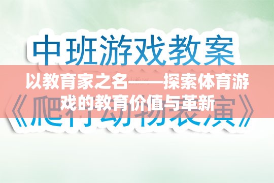 以教育家之名，探索體育游戲的教育價(jià)值與革新