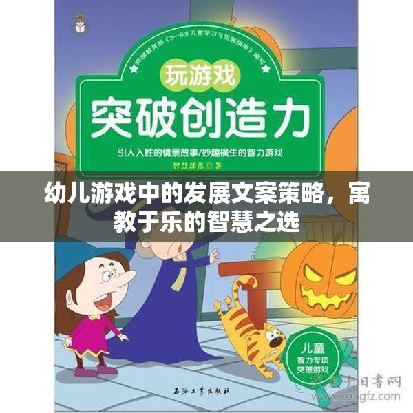 寓教于樂，幼兒游戲中的發(fā)展文案策略