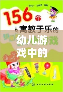 寓教于樂，幼兒游戲中的發(fā)展文案策略