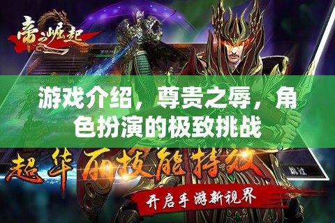 尊貴之辱，角色扮演的極致挑戰(zhàn)