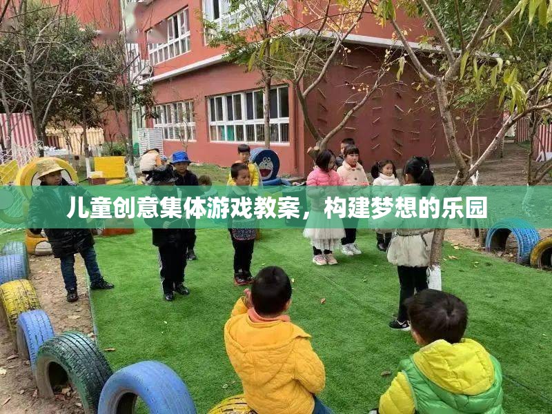 兒童創(chuàng)意集體游戲教案，構建夢想的樂園