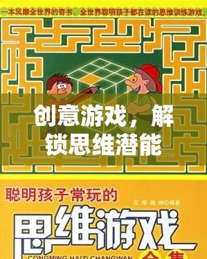 解鎖思維潛能，創(chuàng)意游戲的進(jìn)階之旅