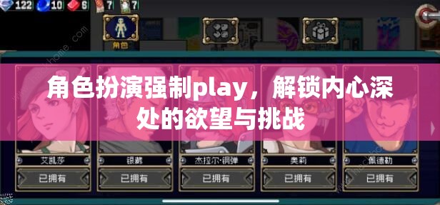 解鎖內(nèi)心深處的欲望與挑戰(zhàn)，角色扮演強(qiáng)制Play的探索