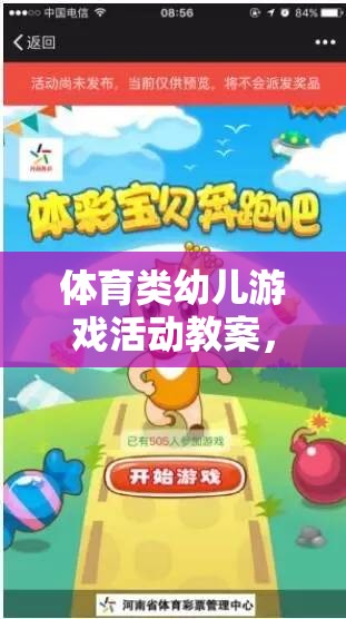 小兔子的奇妙冒險，快樂奔跑的體育游戲活動教案