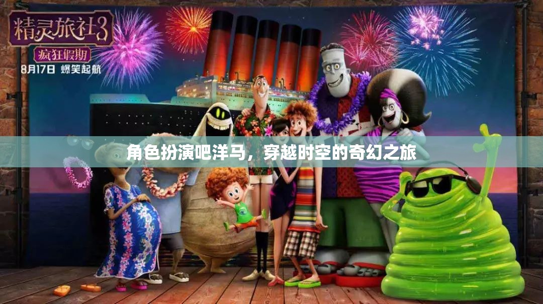 洋馬穿越時空，奇幻角色扮演的奇幻之旅