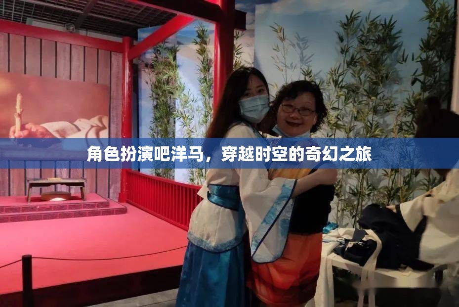 洋馬穿越時空，奇幻角色扮演的奇幻之旅