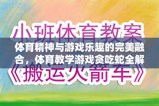 體育精神與游戲樂趣的交融，體育教學游戲貪吃蛇的全面解析