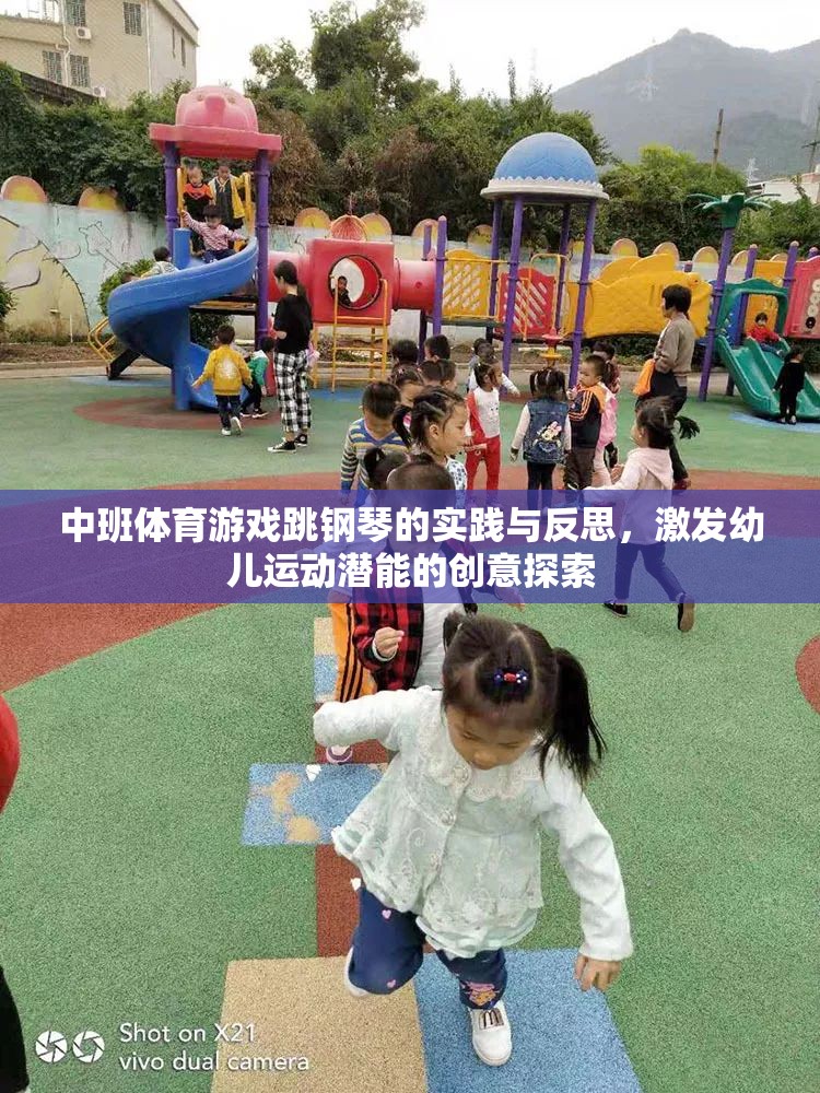 中班體育游戲跳鋼琴，激發(fā)幼兒運(yùn)動潛能的創(chuàng)意實(shí)踐與反思