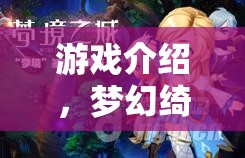 編織夢幻綺夢，少女角色扮演時裝秀的童話之旅