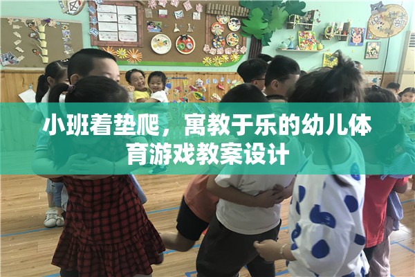 小班著墊爬，寓教于樂的幼兒體育游戲教案設(shè)計(jì)