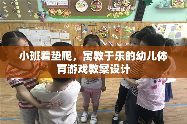 小班著墊爬，寓教于樂的幼兒體育游戲教案設(shè)計(jì)