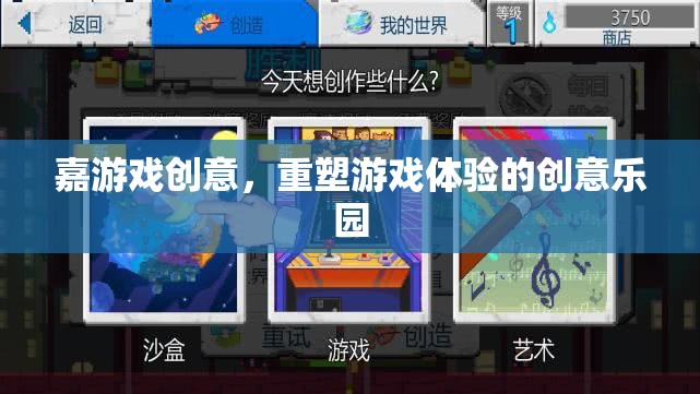 嘉游戲創(chuàng)意，重塑游戲體驗的創(chuàng)意樂園