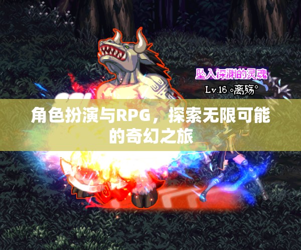 角色扮演與RPG，開啟無限可能的奇幻之旅