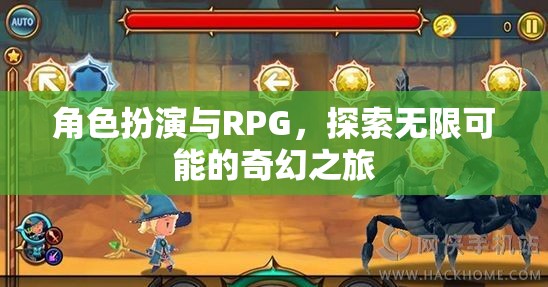 角色扮演與RPG，開啟無限可能的奇幻之旅