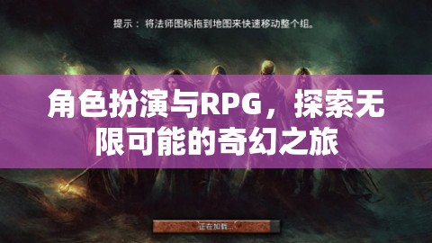 角色扮演與RPG，開啟無限可能的奇幻之旅