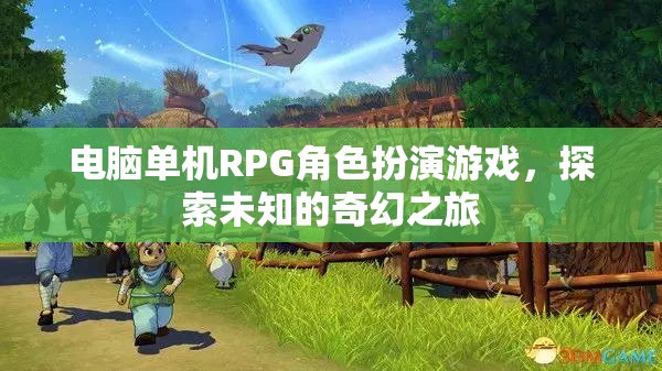 電腦單機RPG角色扮演游戲，探索未知的奇幻之旅