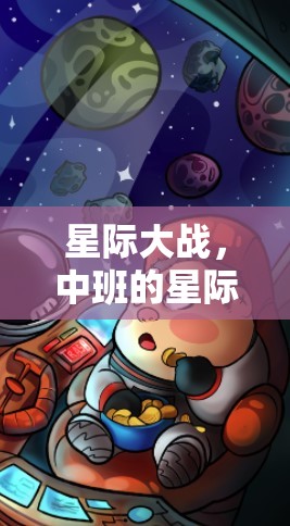 中班星際體育冒險(xiǎn)，星際大戰(zhàn)的奇幻之旅