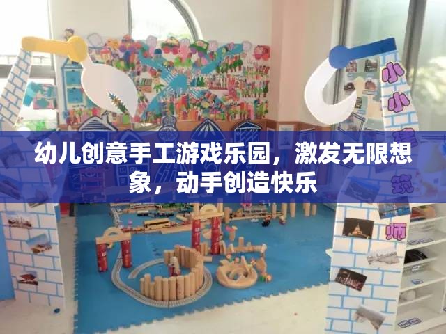 幼兒創(chuàng)意手工游戲樂(lè)園，激發(fā)無(wú)限想象，動(dòng)手創(chuàng)造快樂(lè)