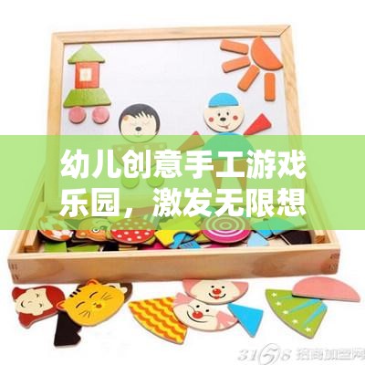 幼兒創(chuàng)意手工游戲樂(lè)園，激發(fā)無(wú)限想象，動(dòng)手創(chuàng)造快樂(lè)