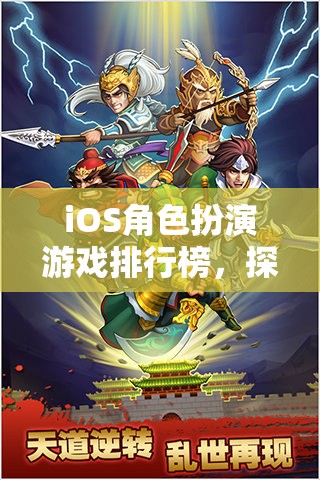 iOS角色扮演游戲，探索奇幻與冒險的移動盛宴