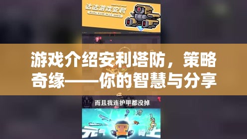 游戲介紹安利塔防，策略奇緣——你的智慧與分享的完美碰撞