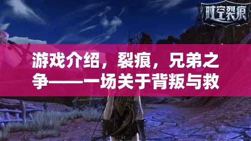 游戲介紹，裂痕，兄弟之爭——一場關(guān)于背叛與救贖的深度策略冒險