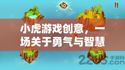 小虎游戲創(chuàng)意，勇氣與智慧的奇幻冒險(xiǎn)之旅