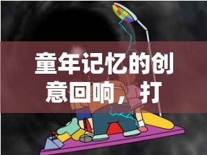 時光機，重溫童年記憶的創(chuàng)意游戲