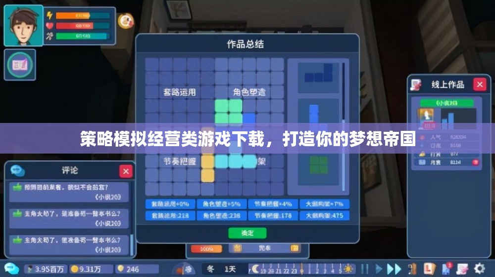 策略模擬經(jīng)營類游戲下載，打造你的夢想帝國