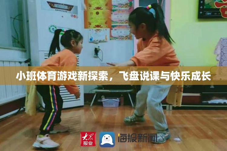 小班體育游戲新探索，飛盤說課與快樂成長(zhǎng)