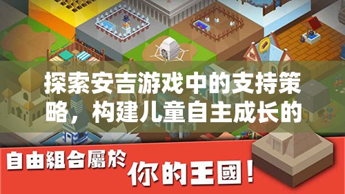 安吉游戲中的支持策略，構(gòu)建兒童自主成長的樂園