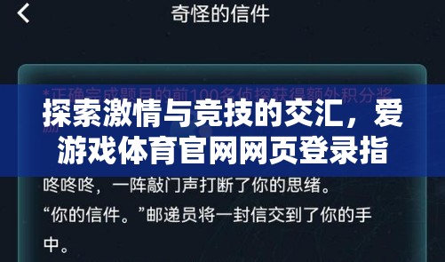 解鎖激情與競技，愛游戲體育官網(wǎng)網(wǎng)頁登錄指南