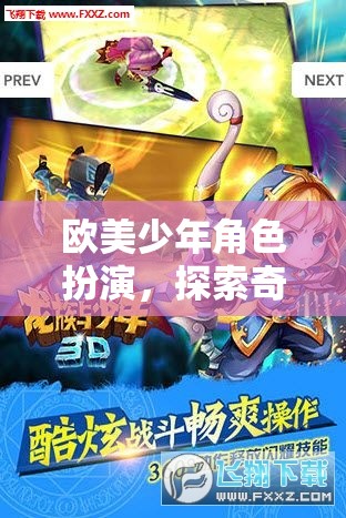 歐美少年奇幻冒險(xiǎn)，角色扮演的奇幻之旅