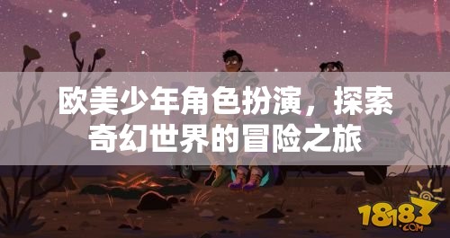 歐美少年奇幻冒險(xiǎn)，角色扮演的奇幻之旅