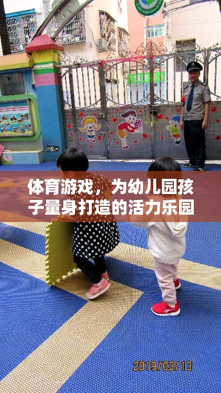 幼兒園孩子的活力樂園，量身定制的體育游戲