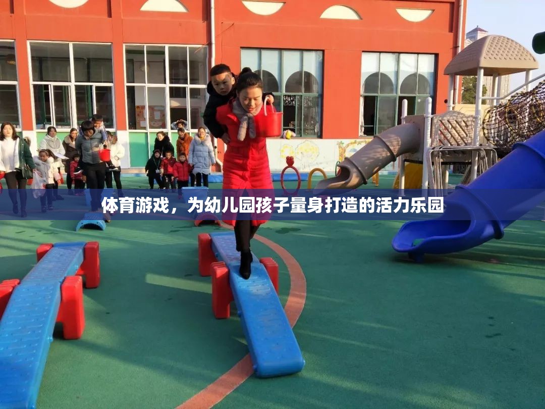 幼兒園孩子的活力樂園，量身定制的體育游戲