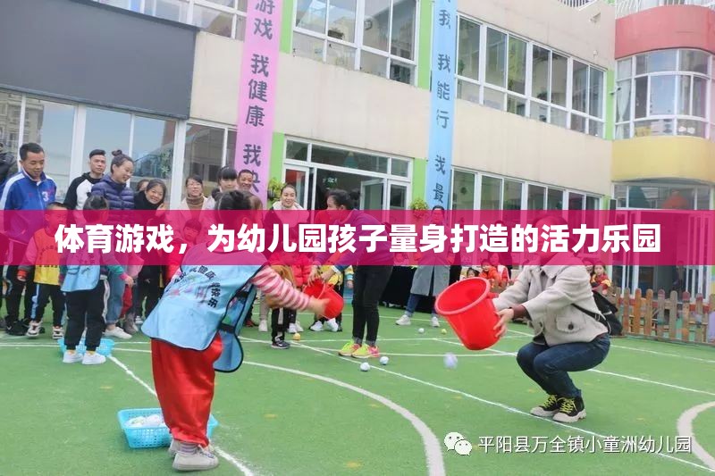 幼兒園孩子的活力樂園，量身定制的體育游戲