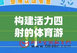 構(gòu)建活力四射的體育游戲活動(dòng)設(shè)計(jì)思路圖，激發(fā)潛能，共享樂趣