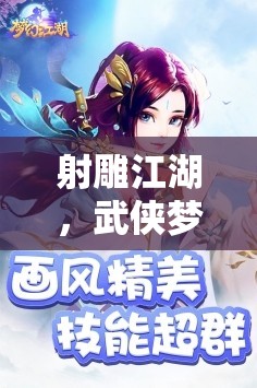 射雕江湖，武俠夢(mèng)啟的奇幻之旅