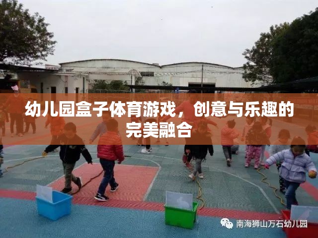 創(chuàng)意與樂趣并重，幼兒園盒子體育游戲的完美融合