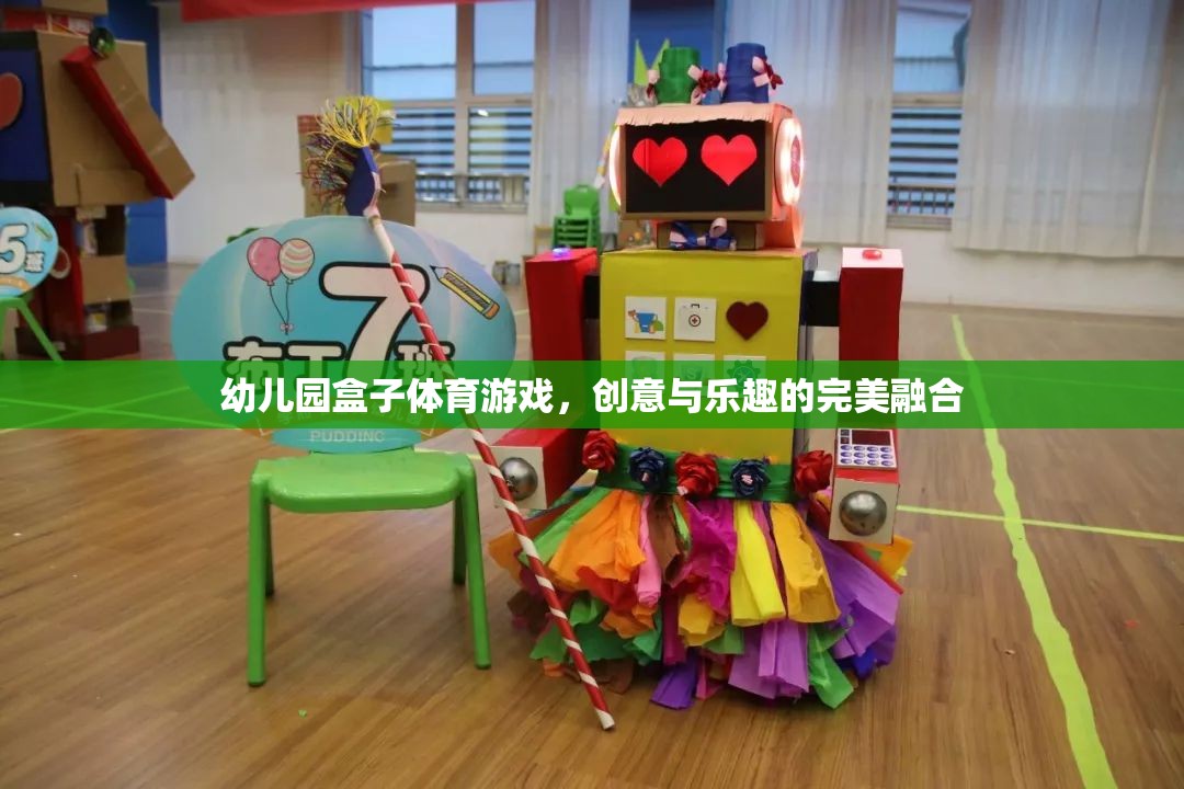 創(chuàng)意與樂趣并重，幼兒園盒子體育游戲的完美融合