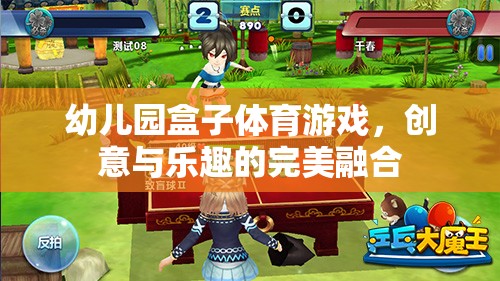 創(chuàng)意與樂趣并重，幼兒園盒子體育游戲的完美融合