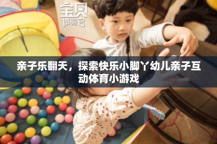 親子樂(lè)翻天，探索快樂(lè)小腳丫幼兒親子互動(dòng)體育小游戲