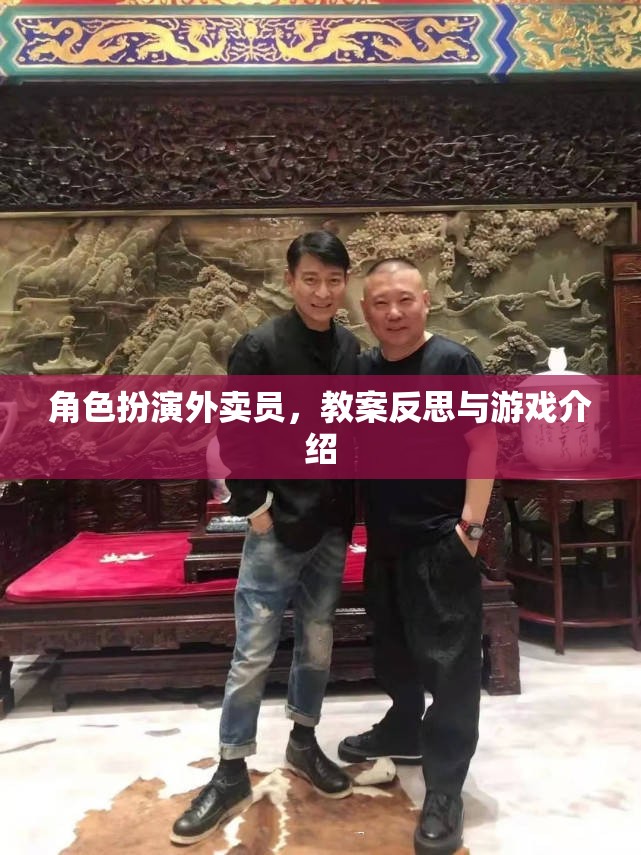 外賣員角色扮演，教案反思與游戲化教學(xué)體驗(yàn)