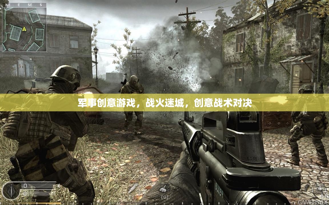 戰(zhàn)火迷城，創(chuàng)意戰(zhàn)術(shù)對決的軍事游戲盛宴