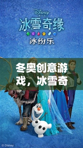 冰雪奇緣，冬奧創(chuàng)意游戲的數(shù)字冒險(xiǎn)之旅